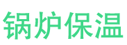 鹤壁锅炉保温中心
